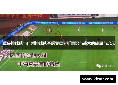 重庆排球队与广州排球队赛后复盘分析意识与战术的较量与启示
