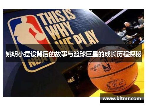 姚明小摆设背后的故事与篮球巨星的成长历程探秘
