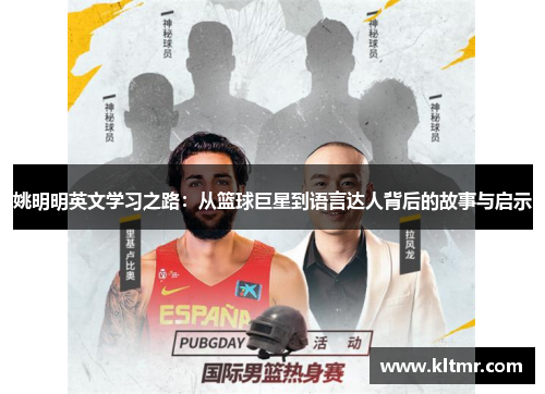 姚明明英文学习之路：从篮球巨星到语言达人背后的故事与启示