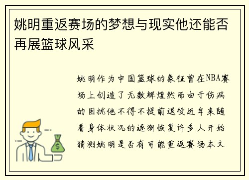姚明重返赛场的梦想与现实他还能否再展篮球风采