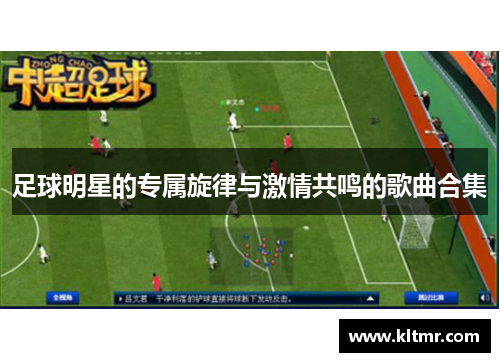 足球明星的专属旋律与激情共鸣的歌曲合集