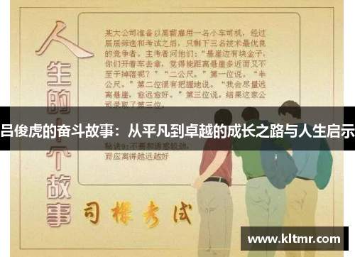 吕俊虎的奋斗故事：从平凡到卓越的成长之路与人生启示