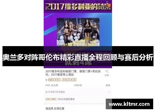 奥兰多对阵哥伦布精彩直播全程回顾与赛后分析