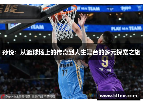 孙悦：从篮球场上的传奇到人生舞台的多元探索之旅