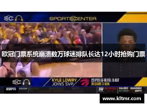 欧冠门票系统崩溃数万球迷排队长达12小时抢购门票