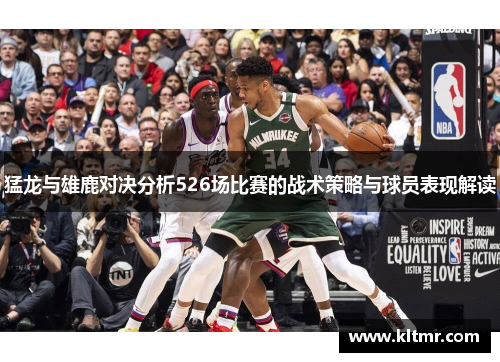 猛龙与雄鹿对决分析526场比赛的战术策略与球员表现解读