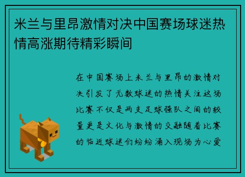 米兰与里昂激情对决中国赛场球迷热情高涨期待精彩瞬间