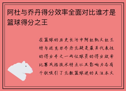 阿杜与乔丹得分效率全面对比谁才是篮球得分之王