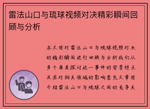 雷法山口与琉球视频对决精彩瞬间回顾与分析