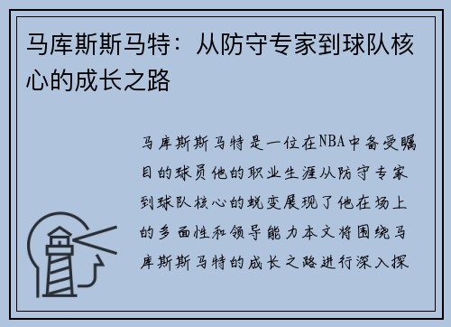 马库斯斯马特：从防守专家到球队核心的成长之路