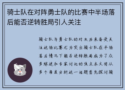 骑士队在对阵勇士队的比赛中半场落后能否逆转胜局引人关注