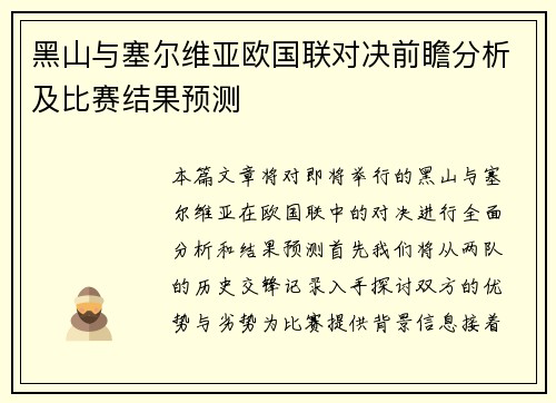 黑山与塞尔维亚欧国联对决前瞻分析及比赛结果预测
