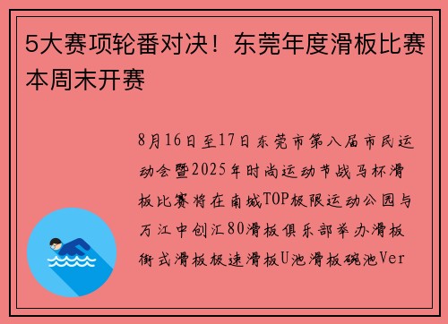 5大赛项轮番对决！东莞年度滑板比赛本周末开赛