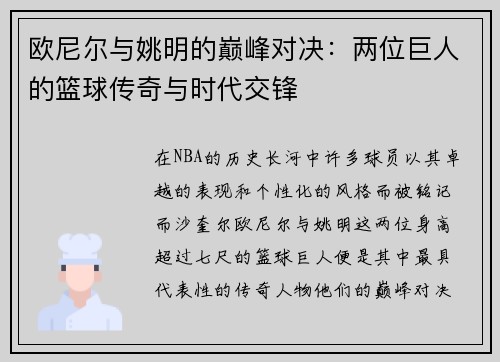 欧尼尔与姚明的巅峰对决：两位巨人的篮球传奇与时代交锋