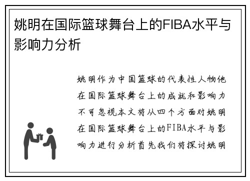 姚明在国际篮球舞台上的FIBA水平与影响力分析