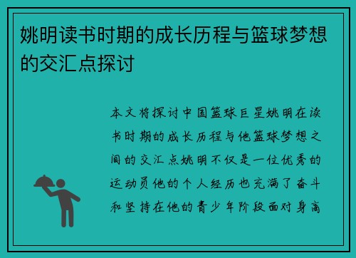 姚明读书时期的成长历程与篮球梦想的交汇点探讨