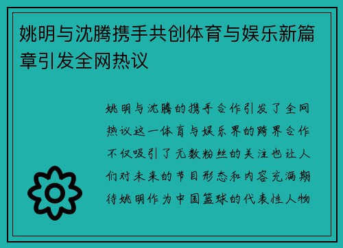 姚明与沈腾携手共创体育与娱乐新篇章引发全网热议