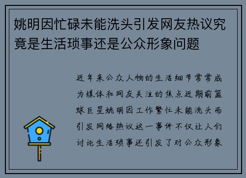 姚明因忙碌未能洗头引发网友热议究竟是生活琐事还是公众形象问题